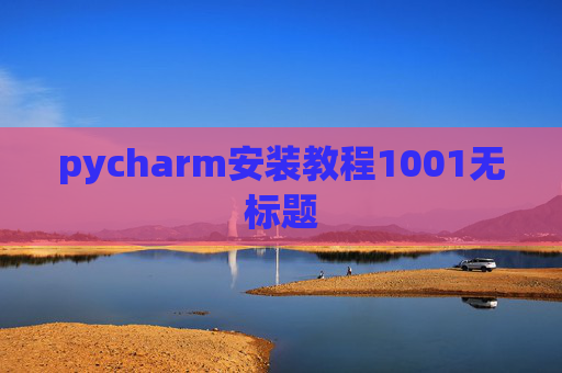 pycharm安装教程1001无标题